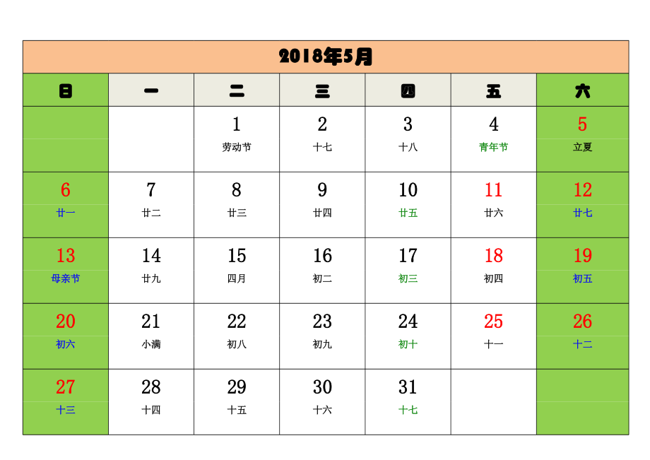 2018电子版日历.xls