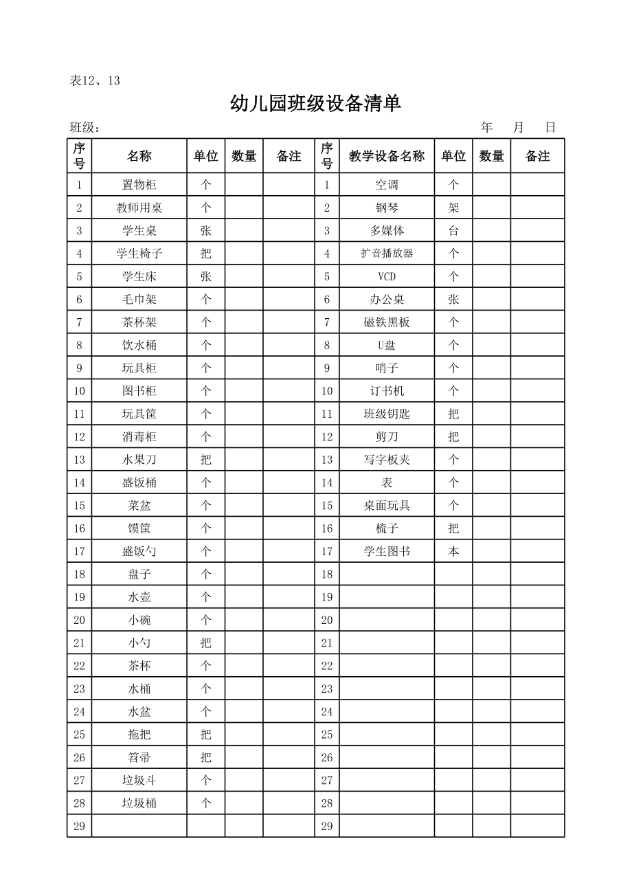 幼儿园班级物品清单.xls