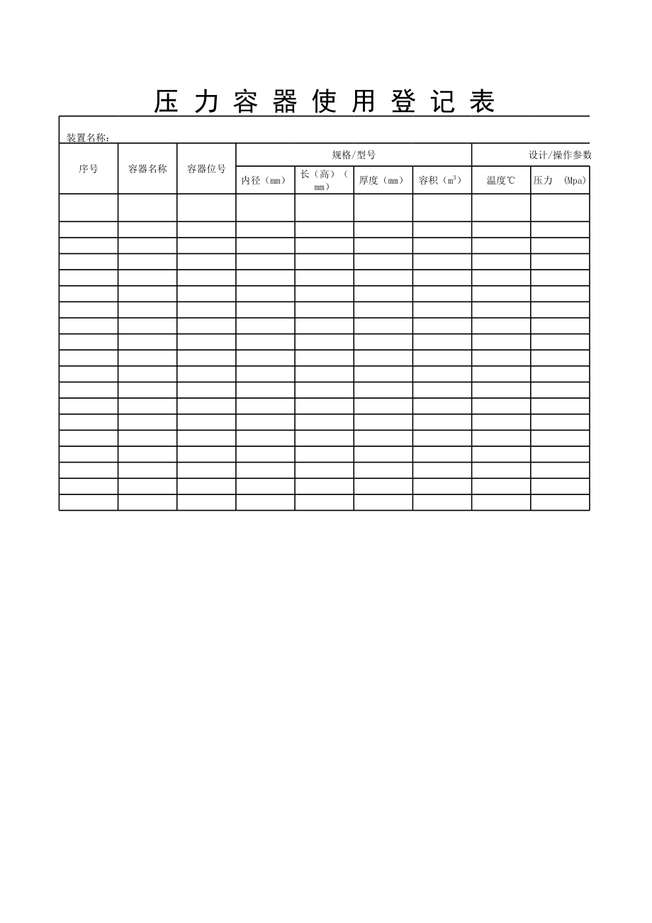 压力容器台账格式.xls