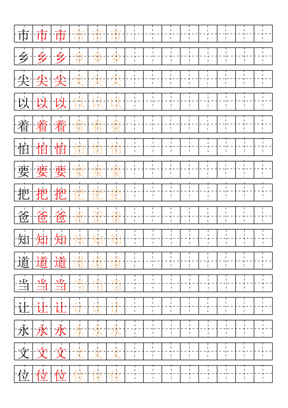 一年级下册生字表 田字格描红字帖.xls