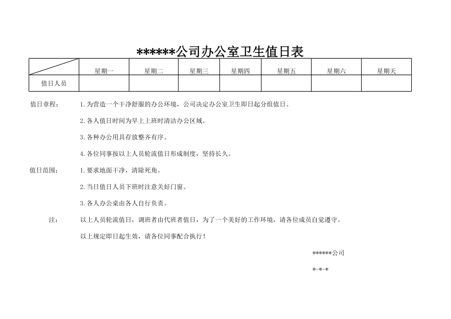 某某公司办公室卫生值日表.xls