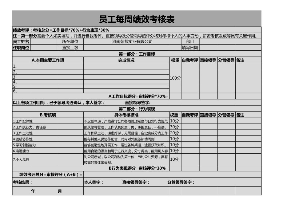 员工绩效考核表通用模板(标准版).xls