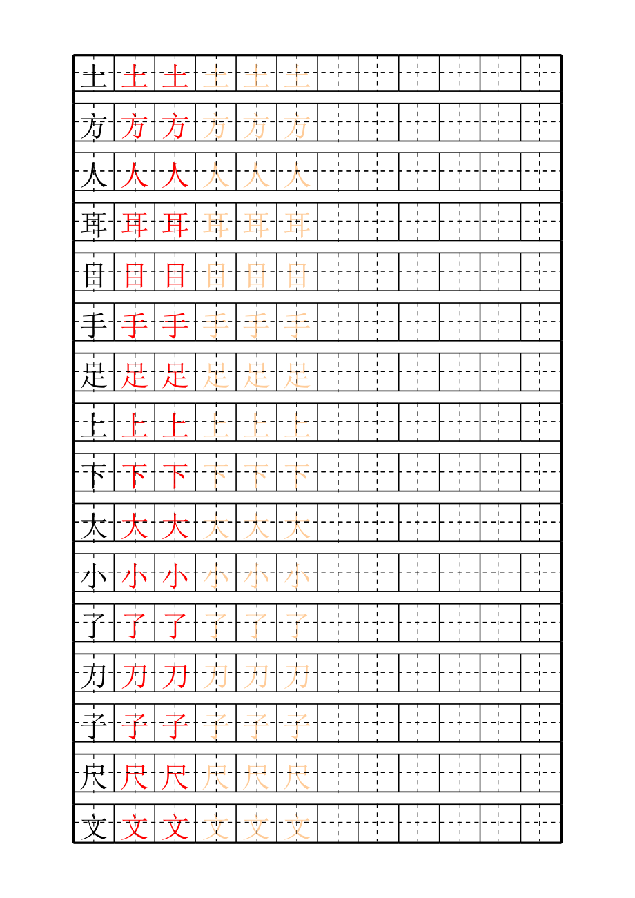 幼儿最新汉字描红.xls