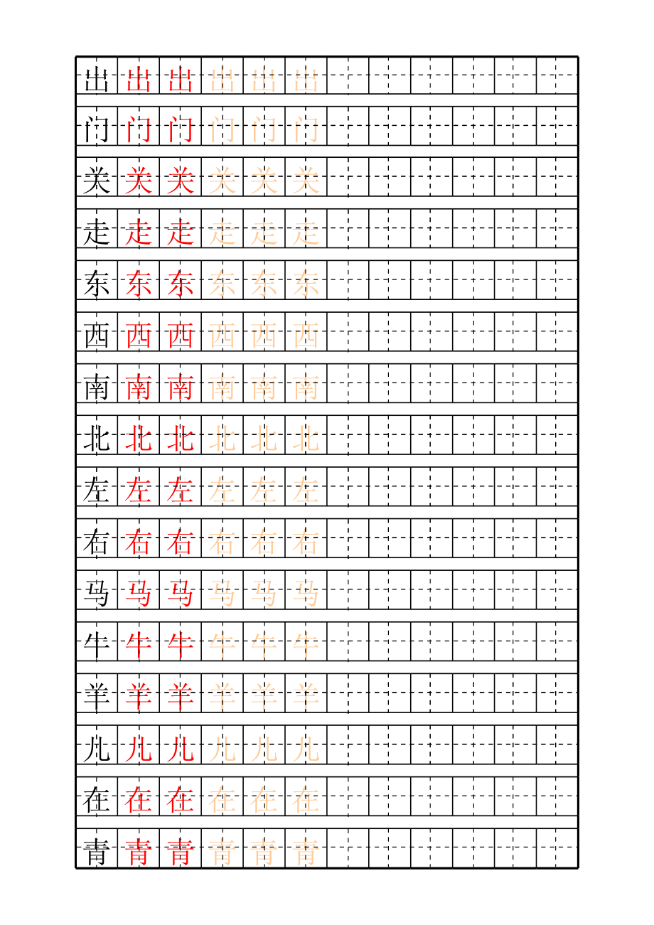 幼儿最新汉字描红.xls