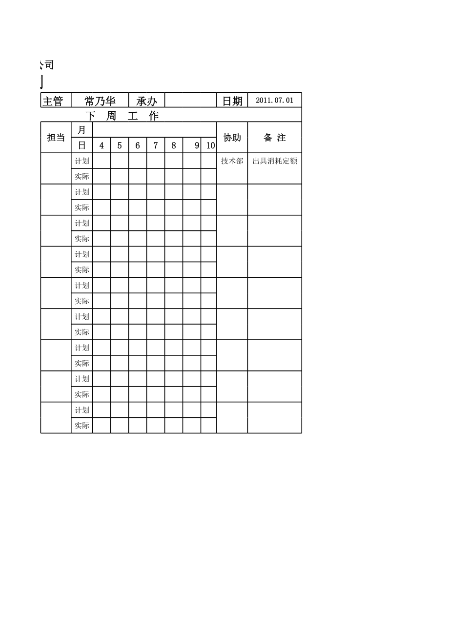 质检部周工作计划.xls