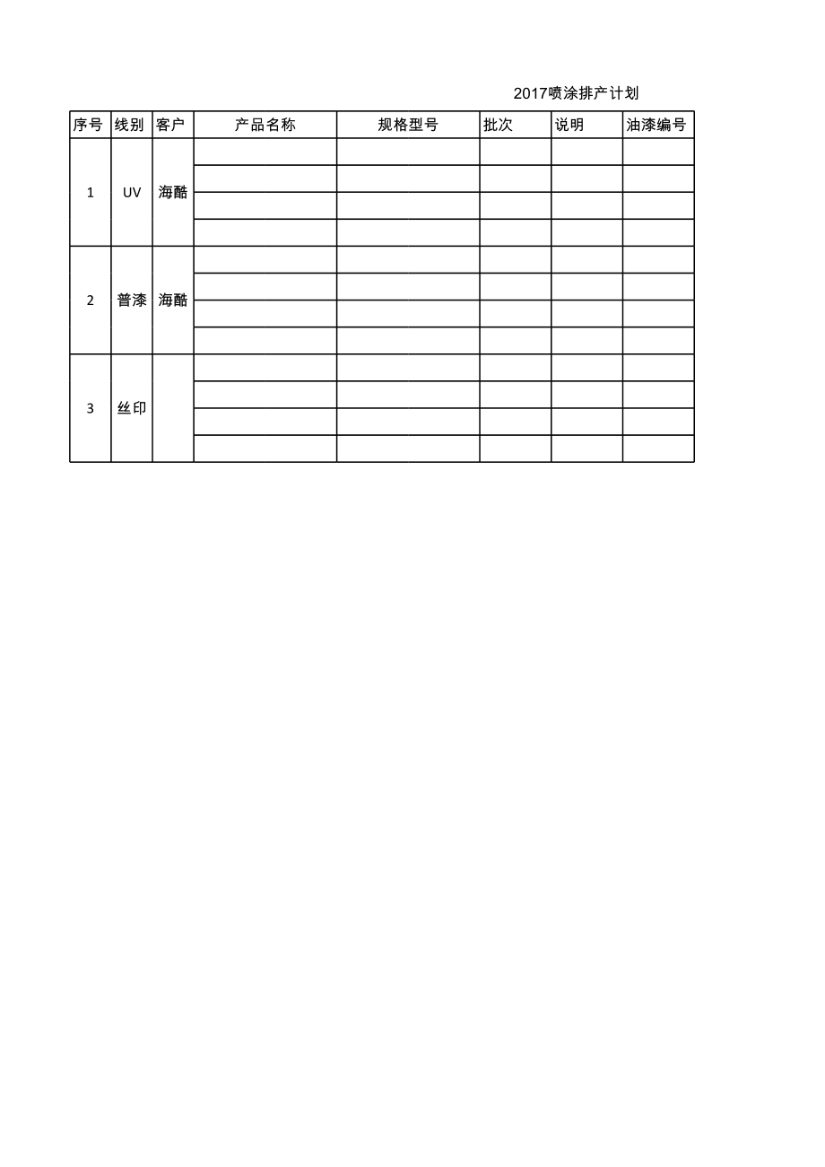 注塑厂排产计划 (2).xls