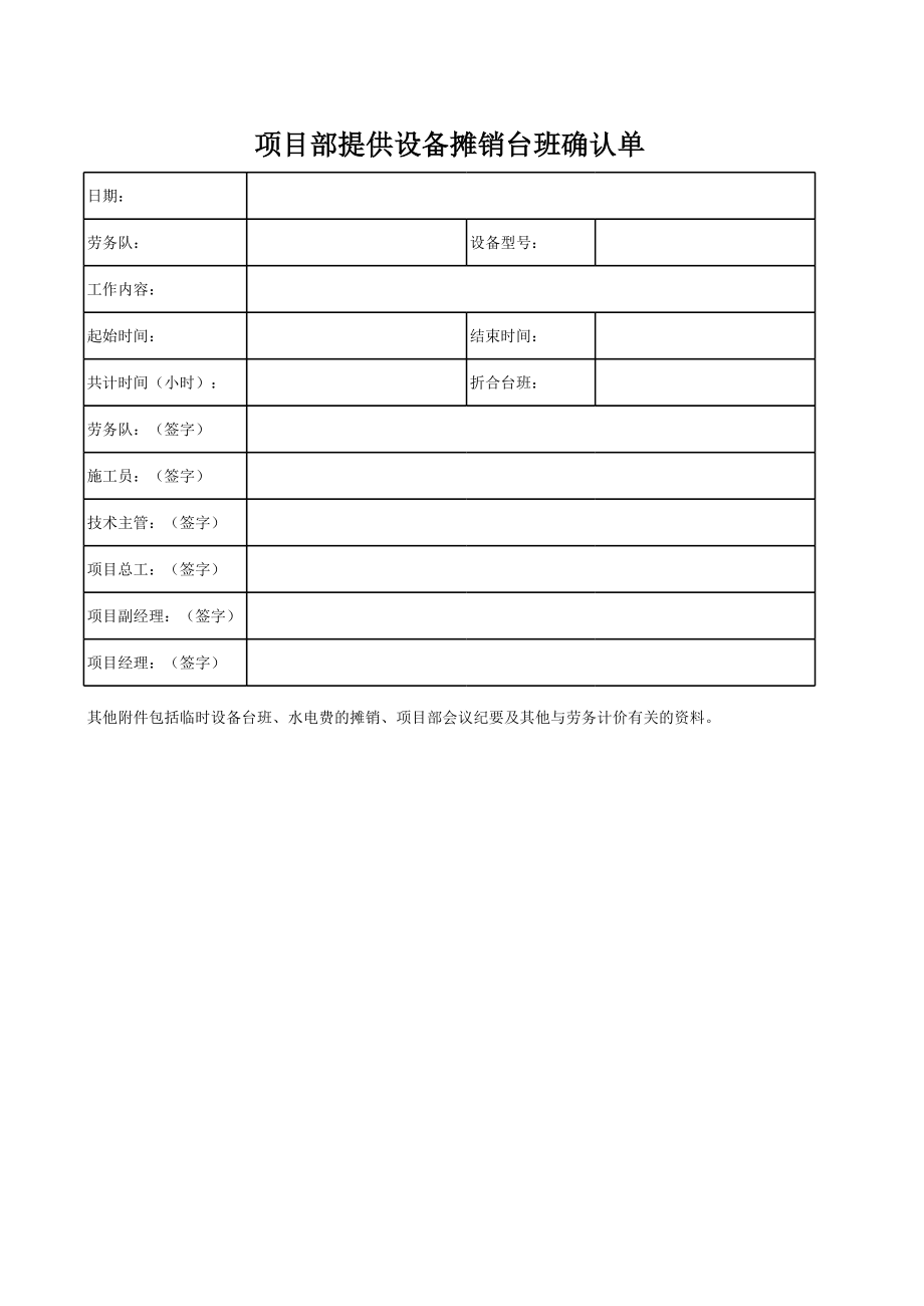 项目部提供设备摊销台班确认单.xls