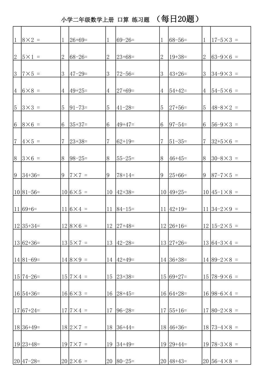 人教版小学二年级上册数学口算练习题.xls