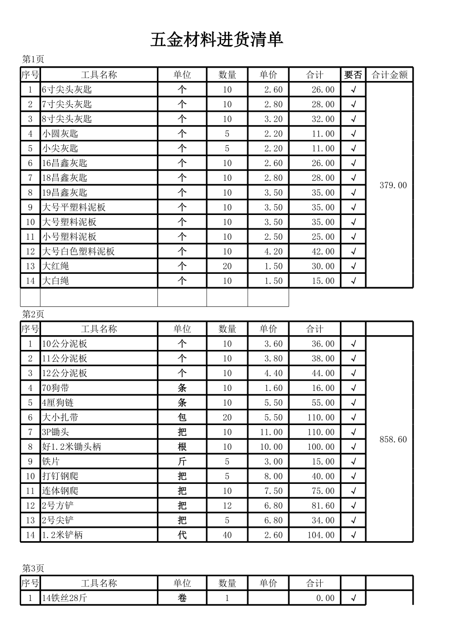 五金材料进货清单表 (2).xls