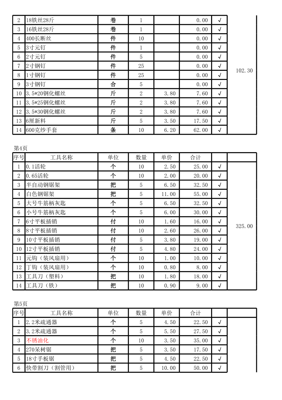 五金材料进货清单表 (2).xls