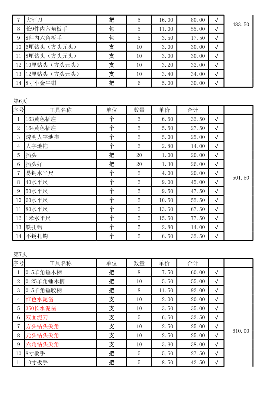 五金材料进货清单表 (2).xls