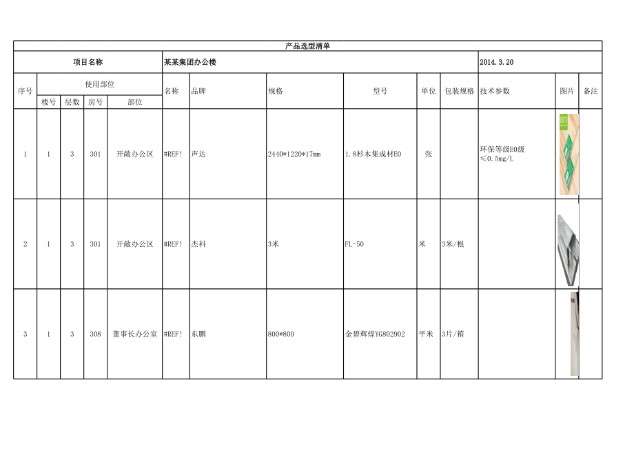 产品选型清单.xls