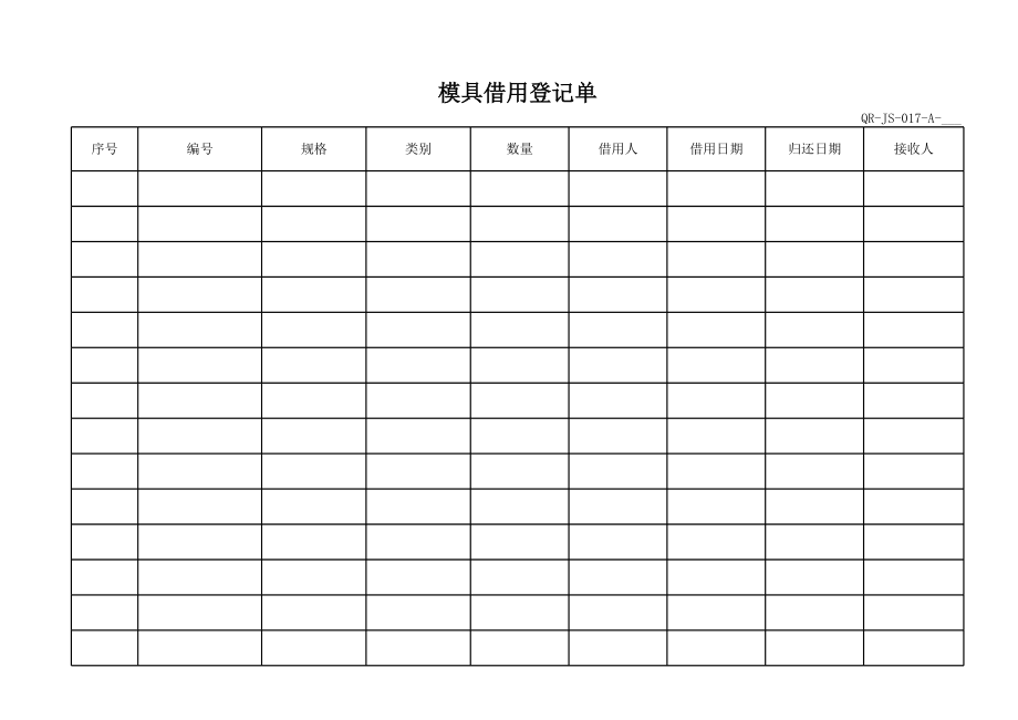 模具借用登记单.xls