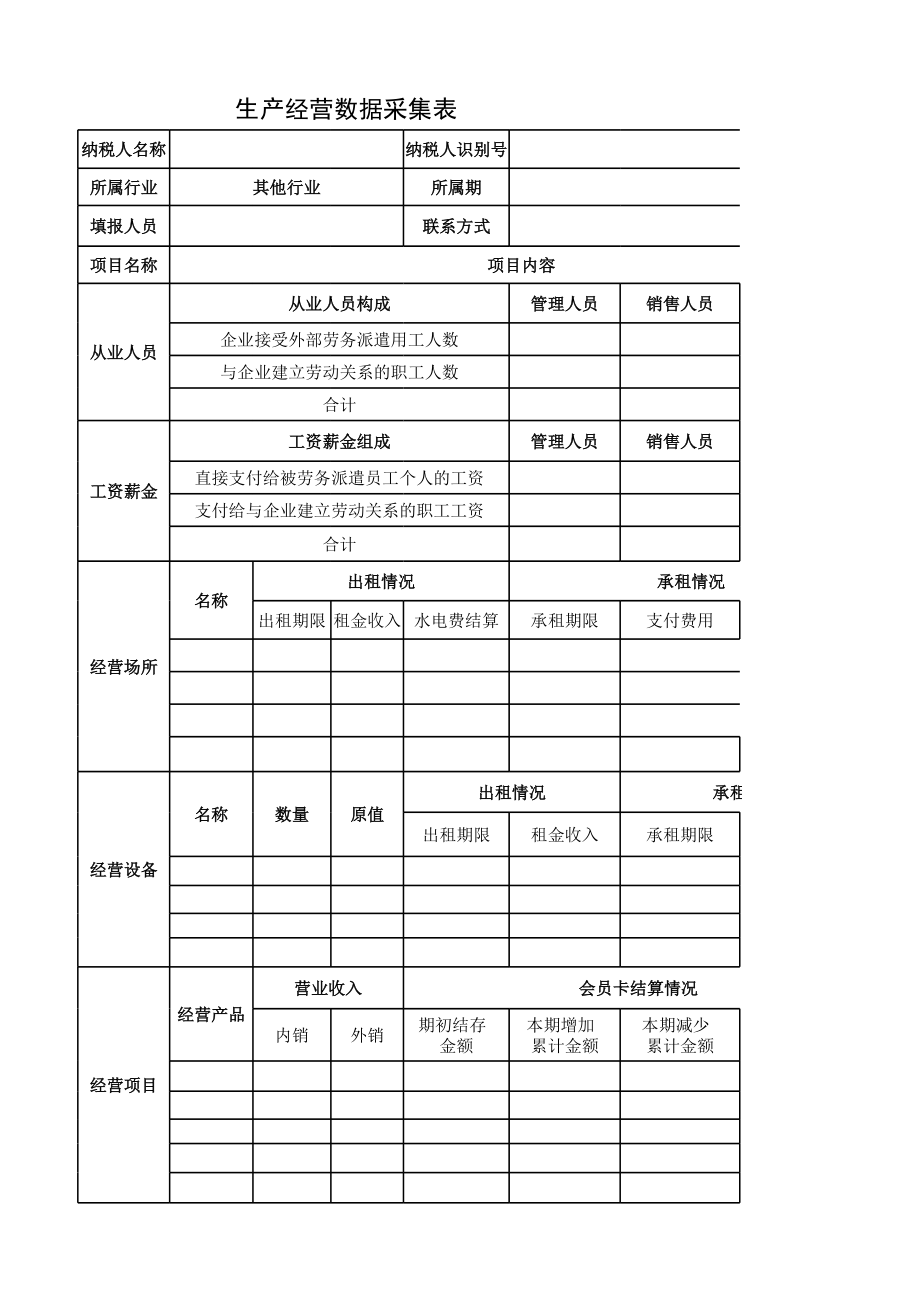 生产经营数据采集表(其他).xls