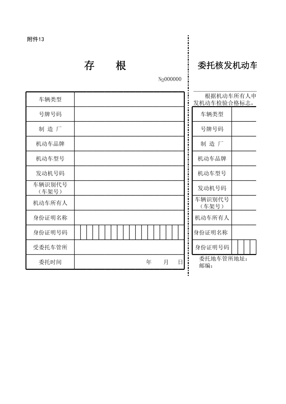 委托核发机动车检验合格标志通知书.xls