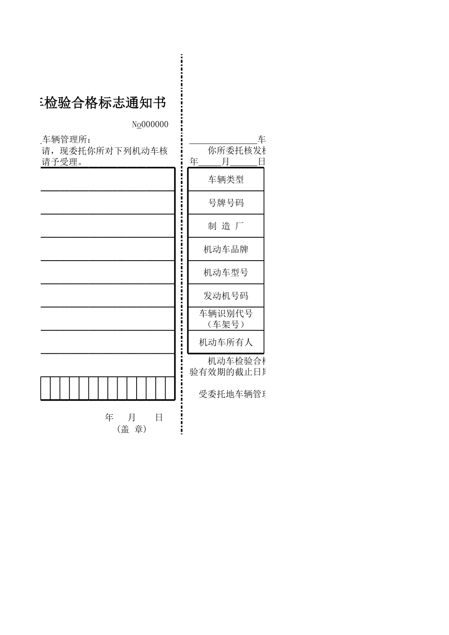 委托核发机动车检验合格标志通知书.xls