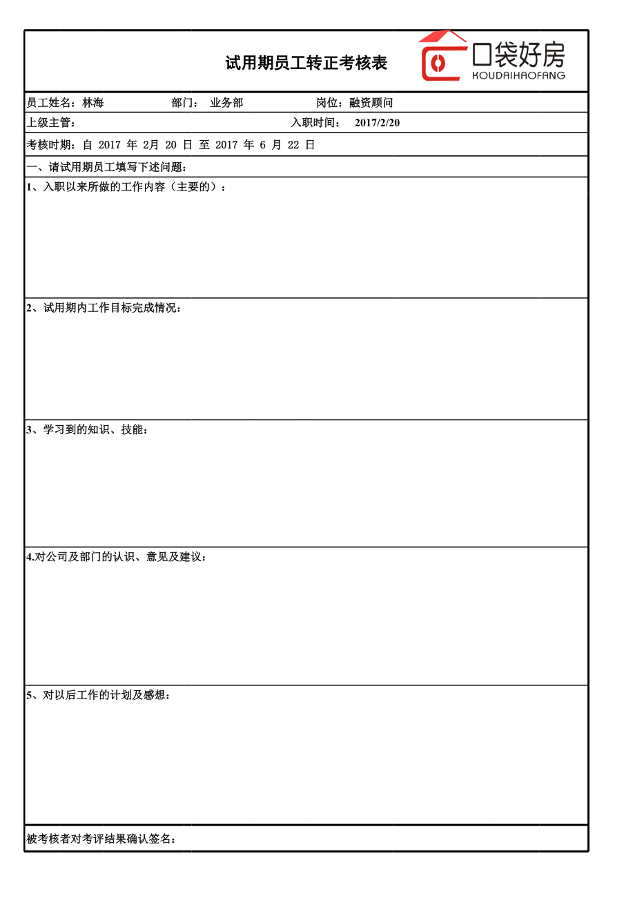 试用期转正评估表.xls