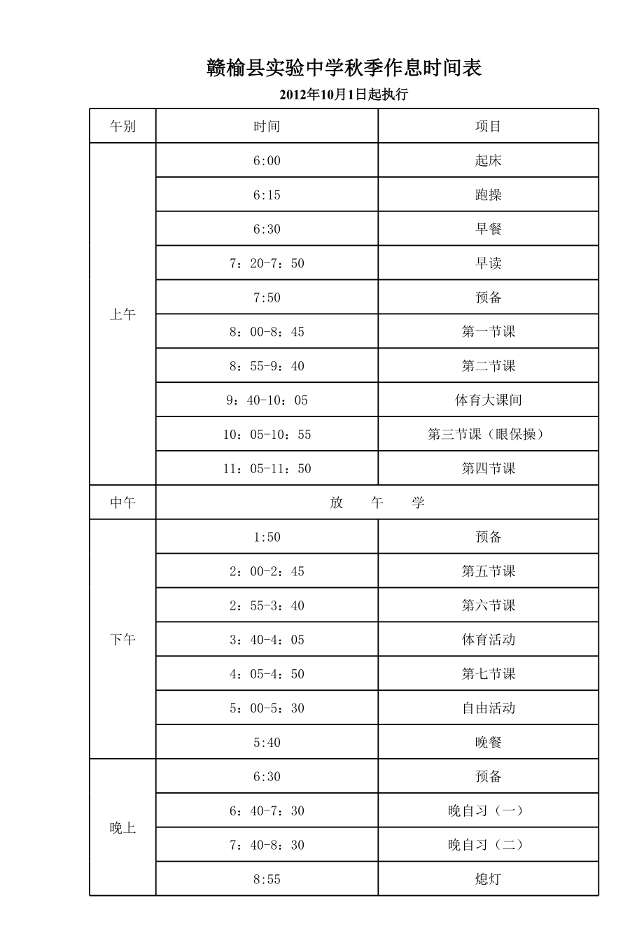 实验中学秋季作息时间表.xls