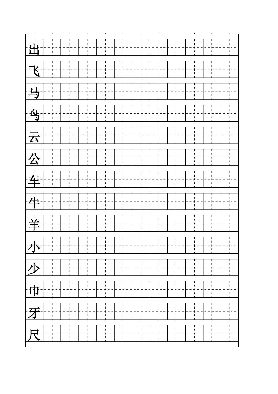 一年级上册语文要求会写的生字.xls