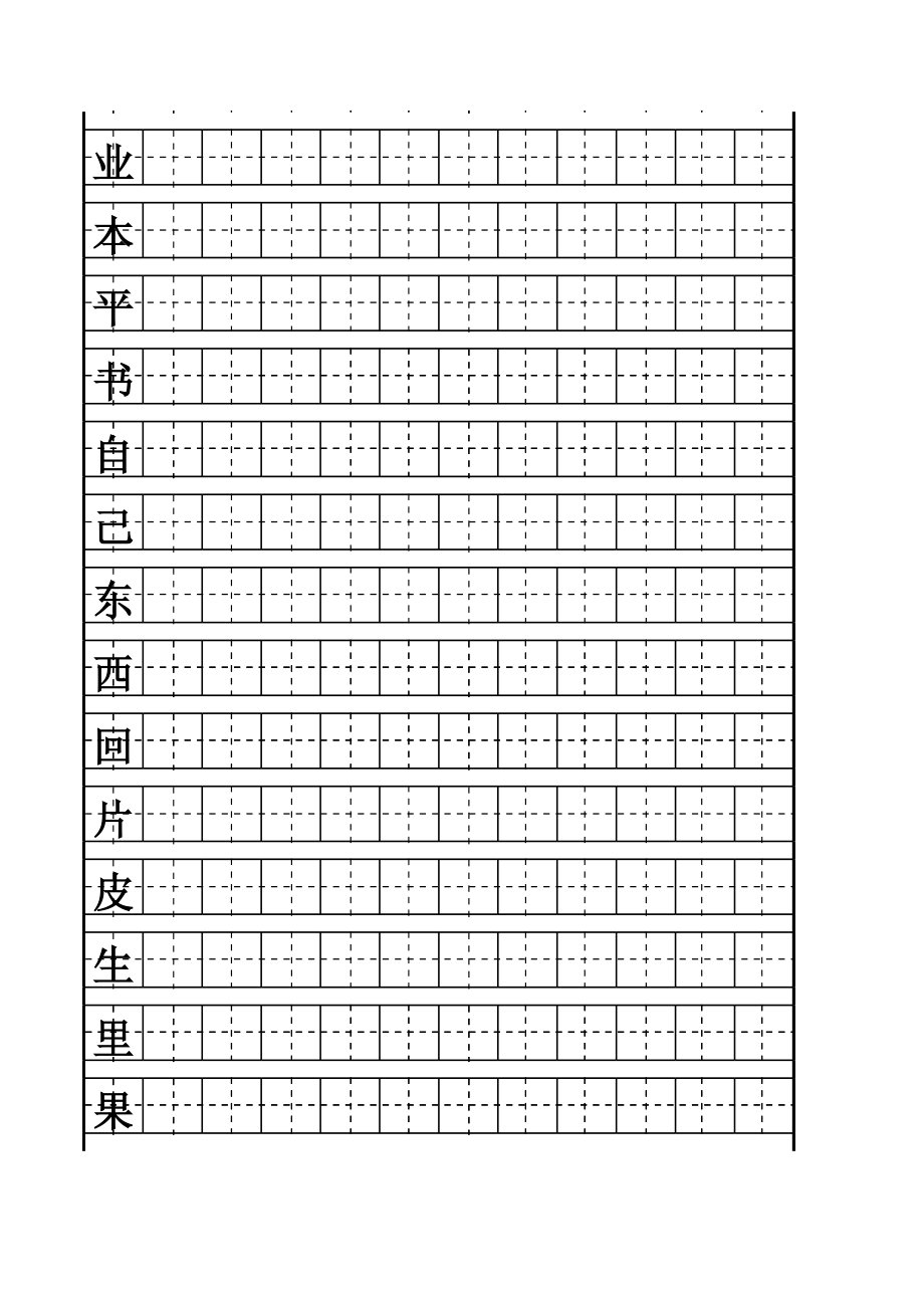 一年级上册语文要求会写的生字.xls