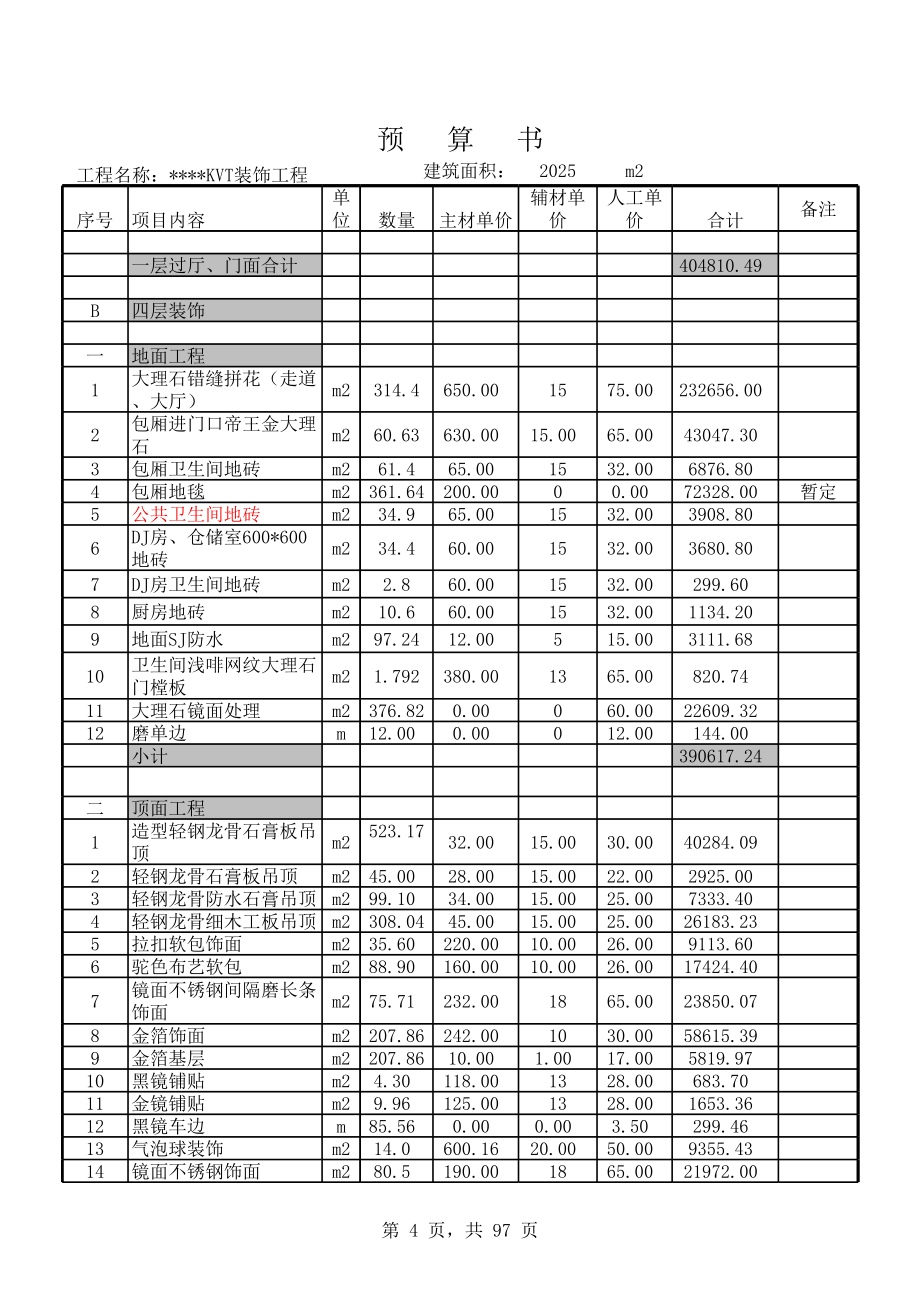 KTV装饰工程预算书.xls