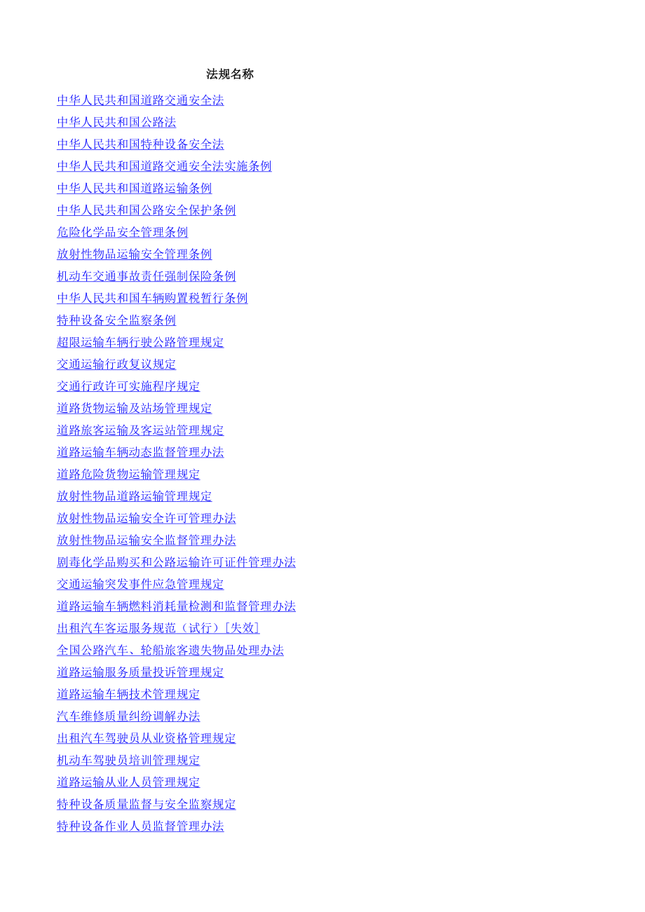 交通运输法律法规清单.xls