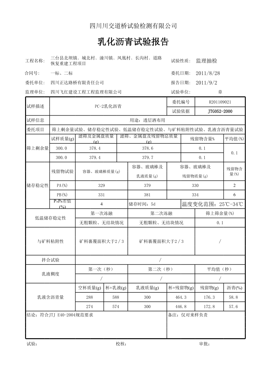 乳化沥青试验报告.xls