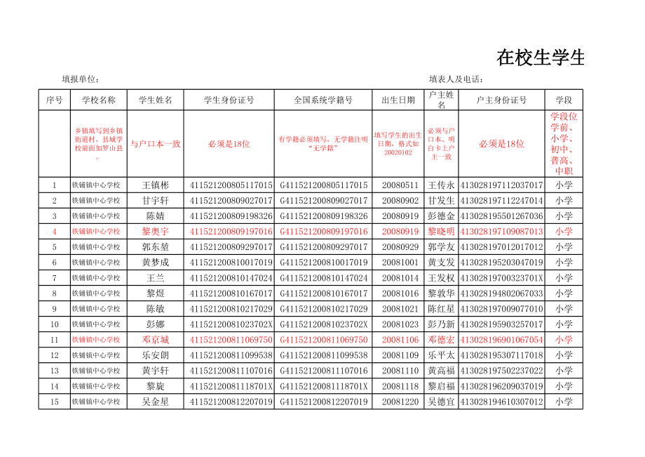 在校学生信息登记表陈先思.xls