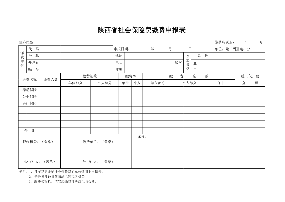 陕西省社会保险缴费申报表.xls