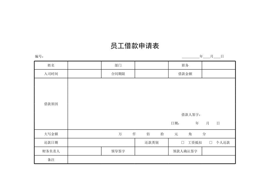 员工借款申请表 (2).xls