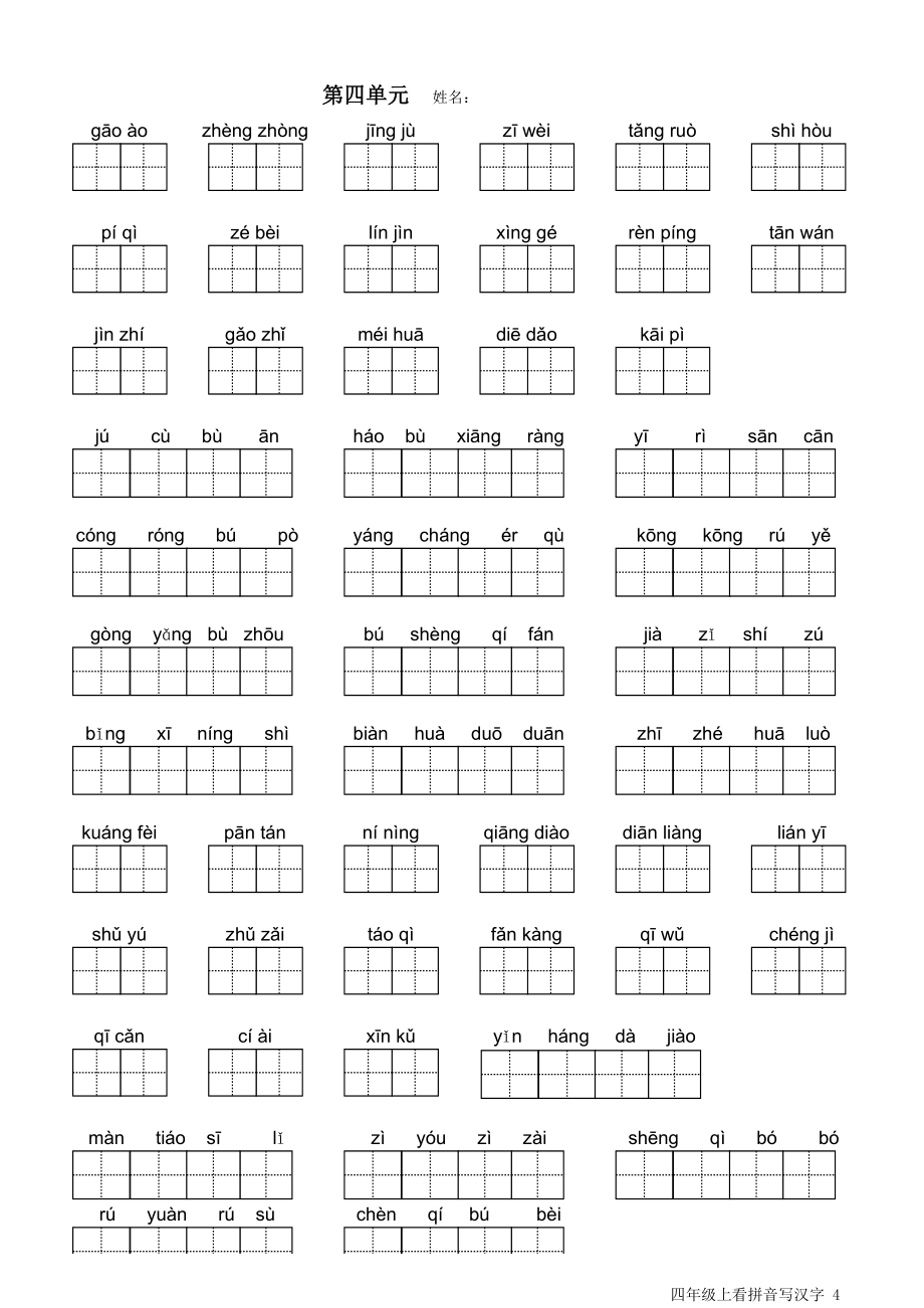 人教版小学语文四年级上册看拼音写汉字带田字格.xls