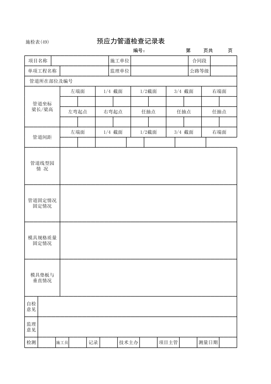 预应力管道检查记录表.xls