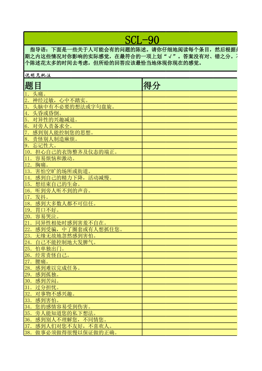 scl-90统计表格.xls
