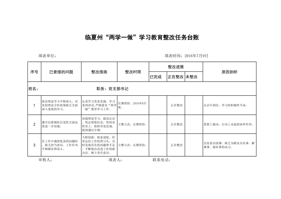 学习教育整改任务台账个人.xls