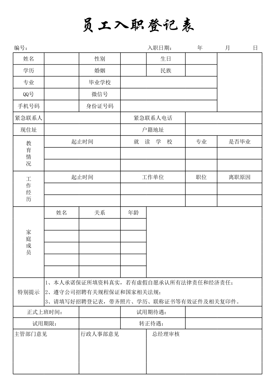 员工正式入职登记表.xls