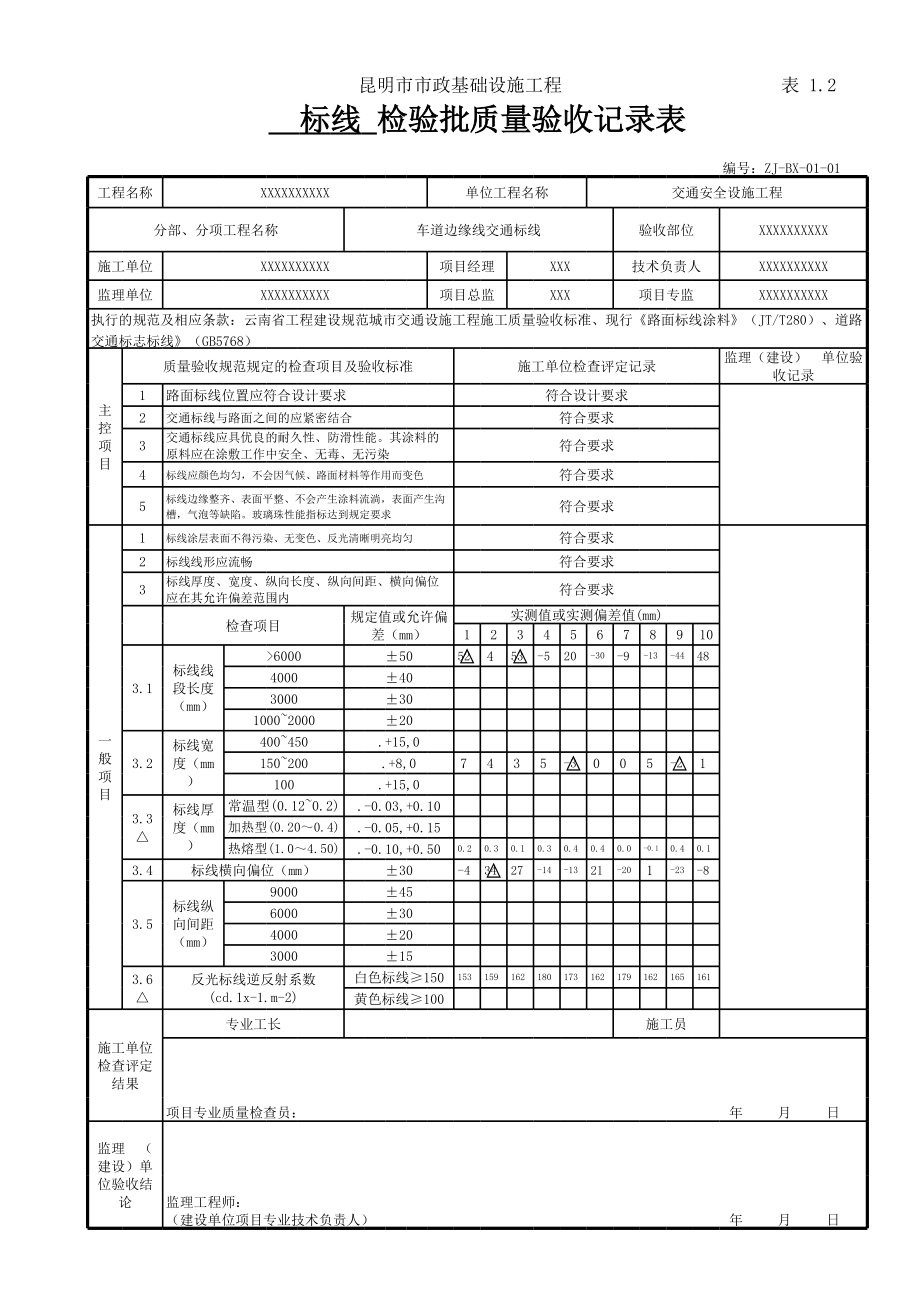 交通工程标线、标志牌检验批质量验收记录表.xls