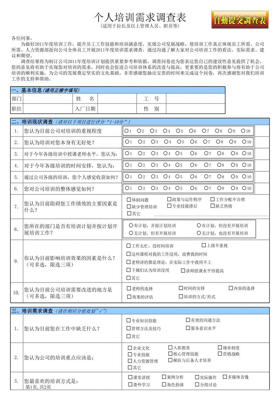 培训需求调查表(单选复选按钮直接点选统计_绝对实用).xls