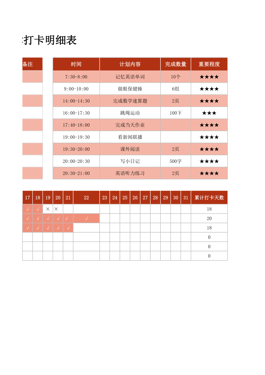 新学期自律打卡明细表.xls