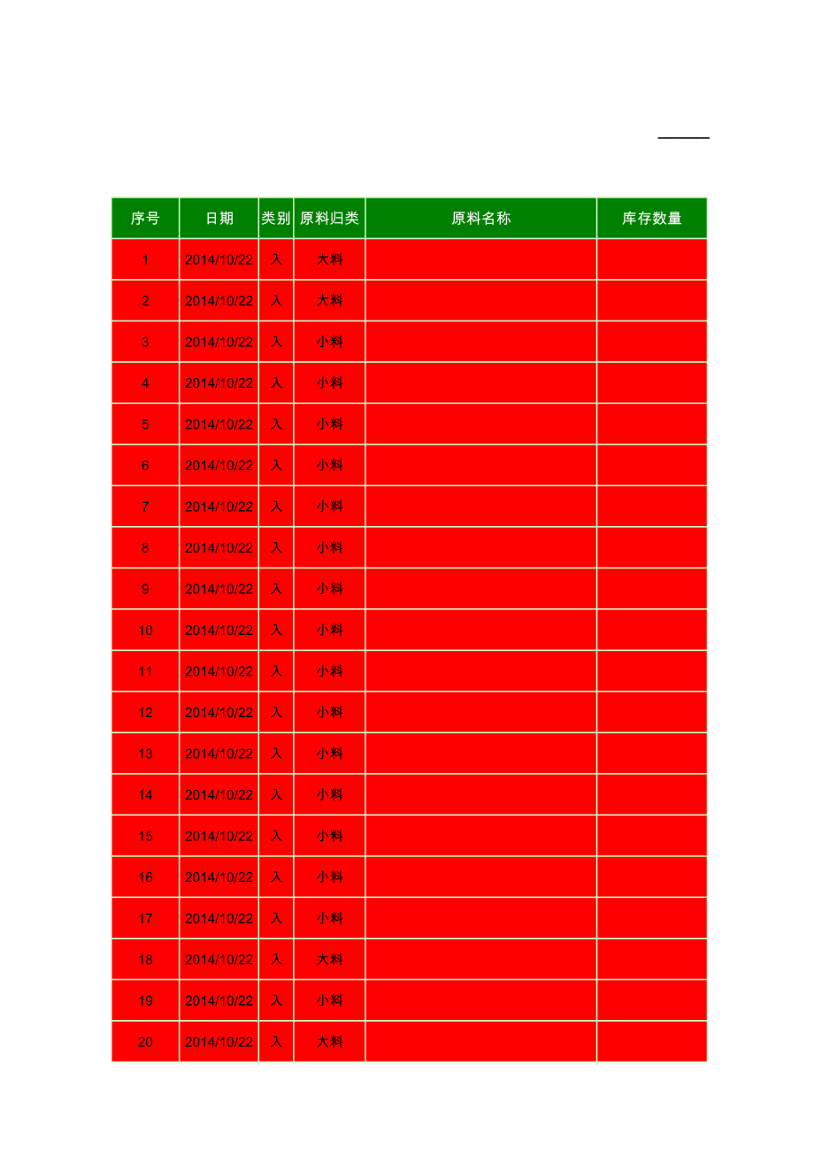 原料出入库管理台账.xls