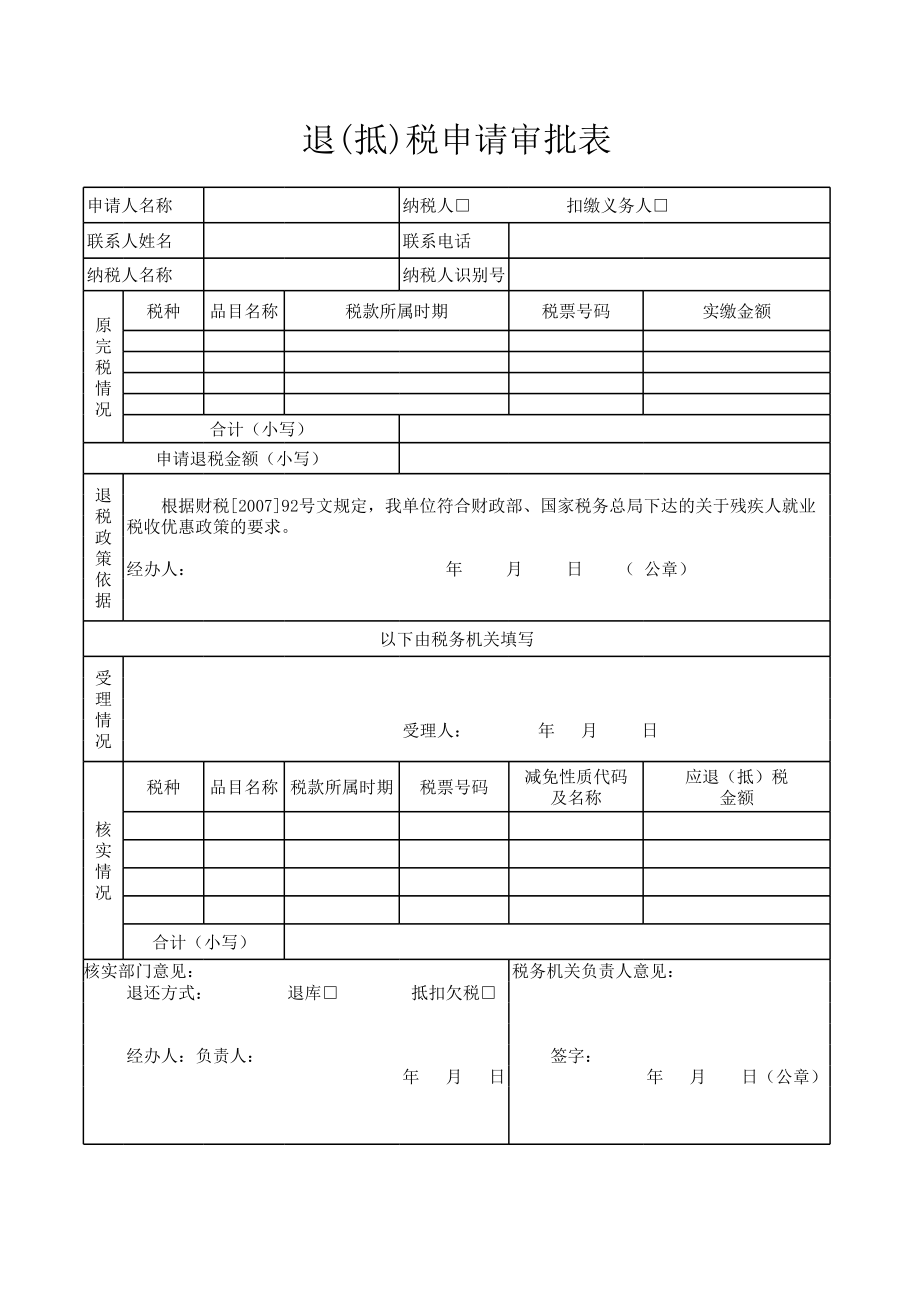 退抵税申请审批表.xls