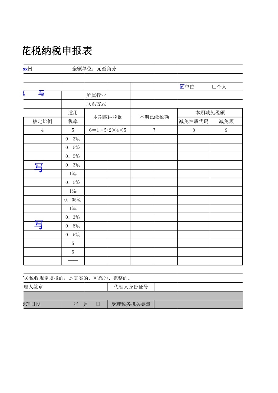 印花税纳税申报表-EXCEL版.xls