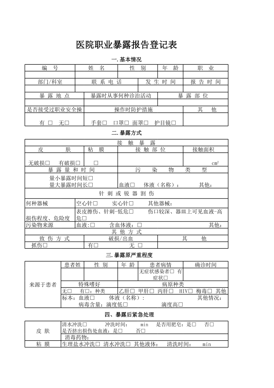 职业暴露登记表(新版).xls