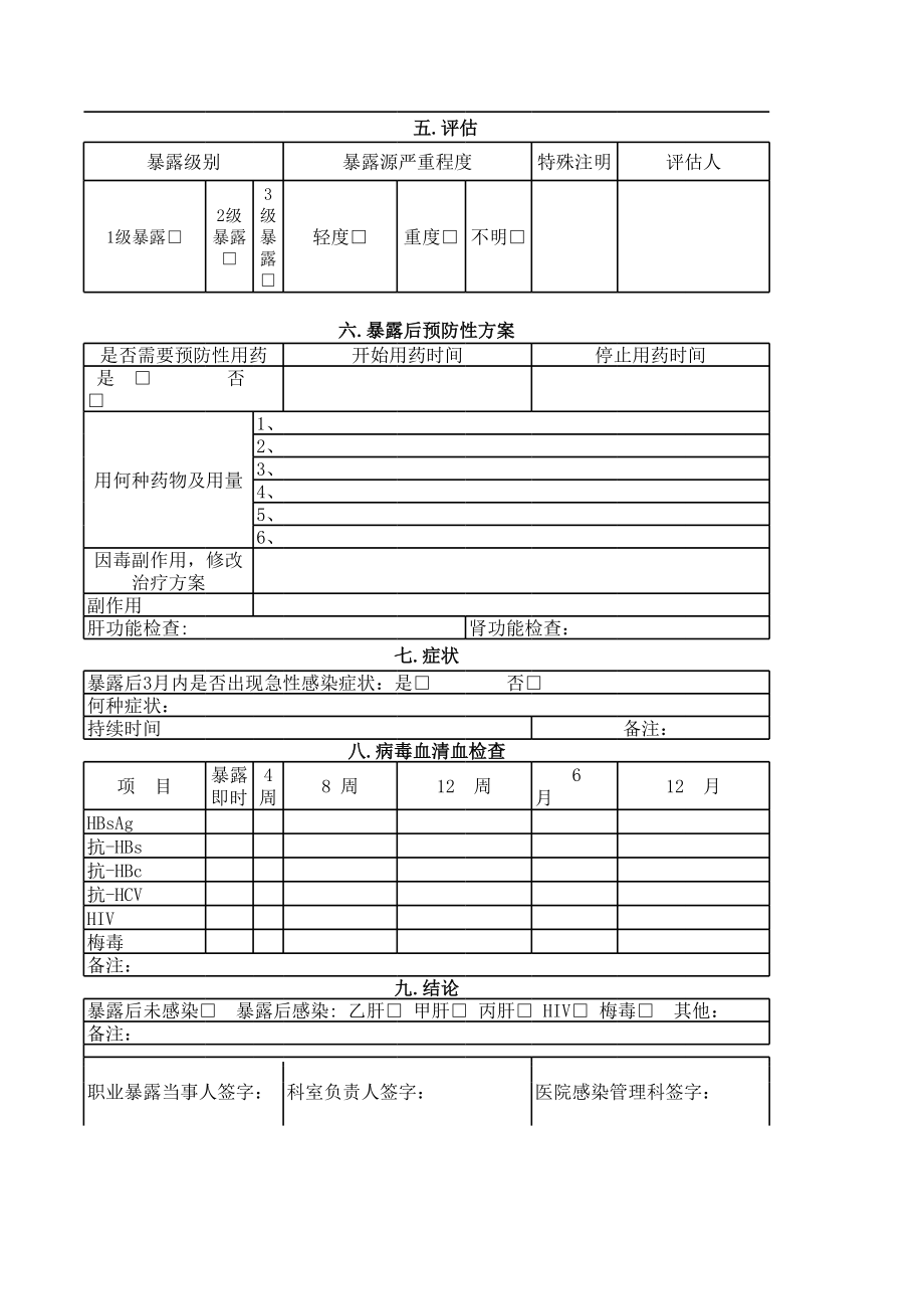 职业暴露登记表(新版).xls