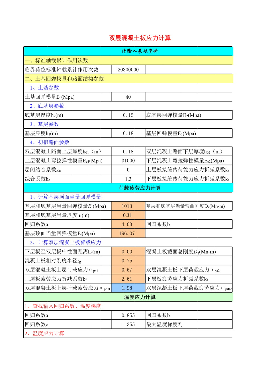 交通量调查及路面计算表.xls