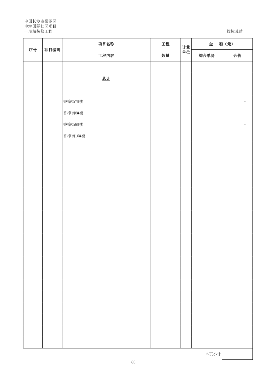 0614一期精装修工程量清单.xls