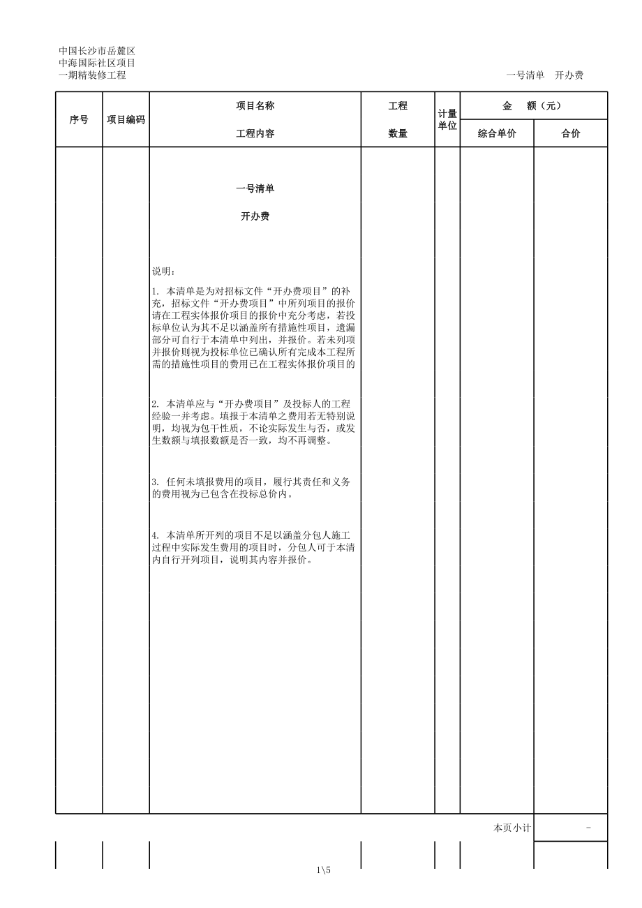 0614一期精装修工程量清单.xls