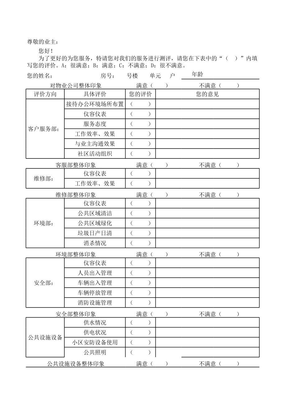 物业管理业主满意度调查表.xls