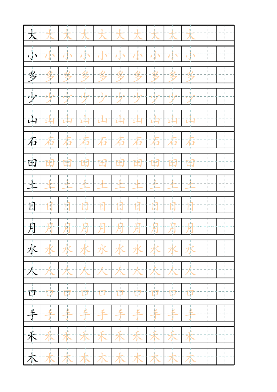 幼儿基础汉字描红大全.xls