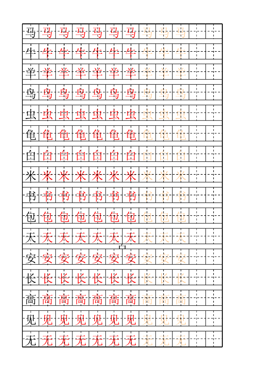 幼儿基础汉字描红大全.xls