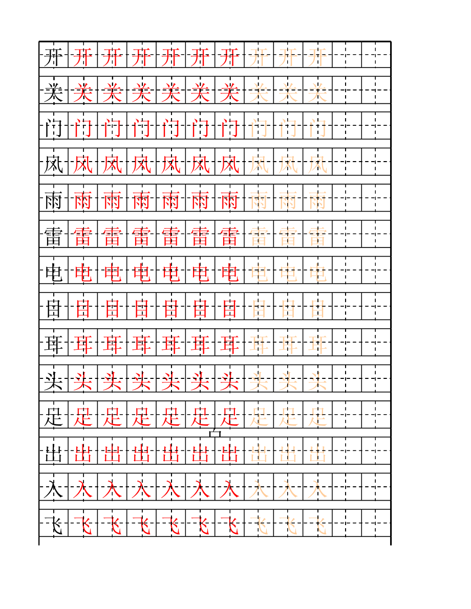 幼儿基础汉字描红大全.xls